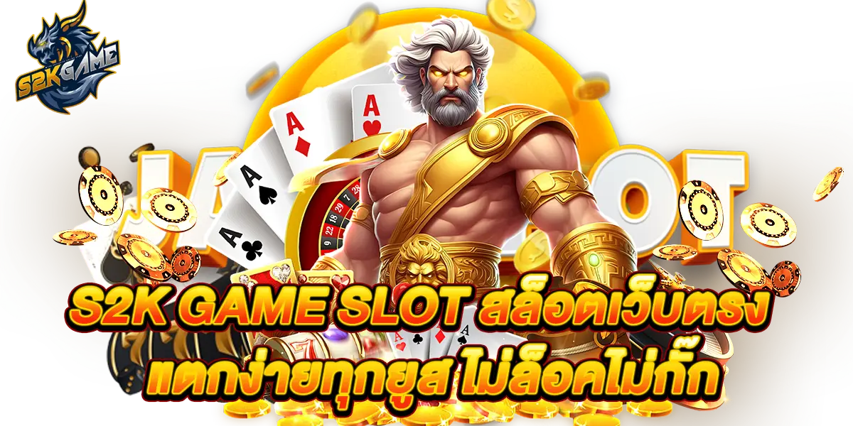 s2k-game-slot-สล็อตเว็บตรง-แตกง่ายทุกยูส-ไม่ล็อคไม่กั๊ก