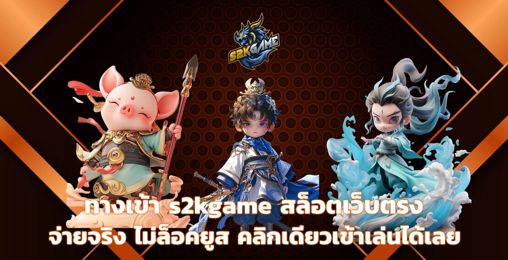 ทางเข้า s2kgame