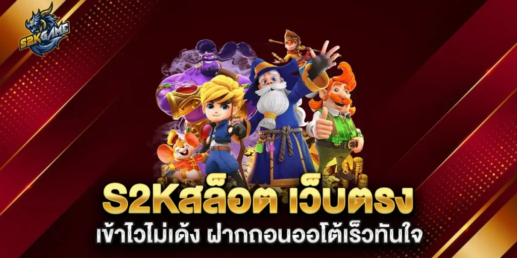 s2kสล็อต-เว็บตรง-เข้าไวไม่เด้ง-ฝากถอนออโต้เร็วทันใจ