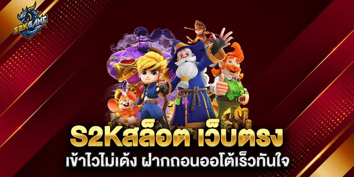 s2kสล็อต-เว็บตรง-เข้าไวไม่เด้ง-ฝากถอนออโต้เร็วทันใจ
