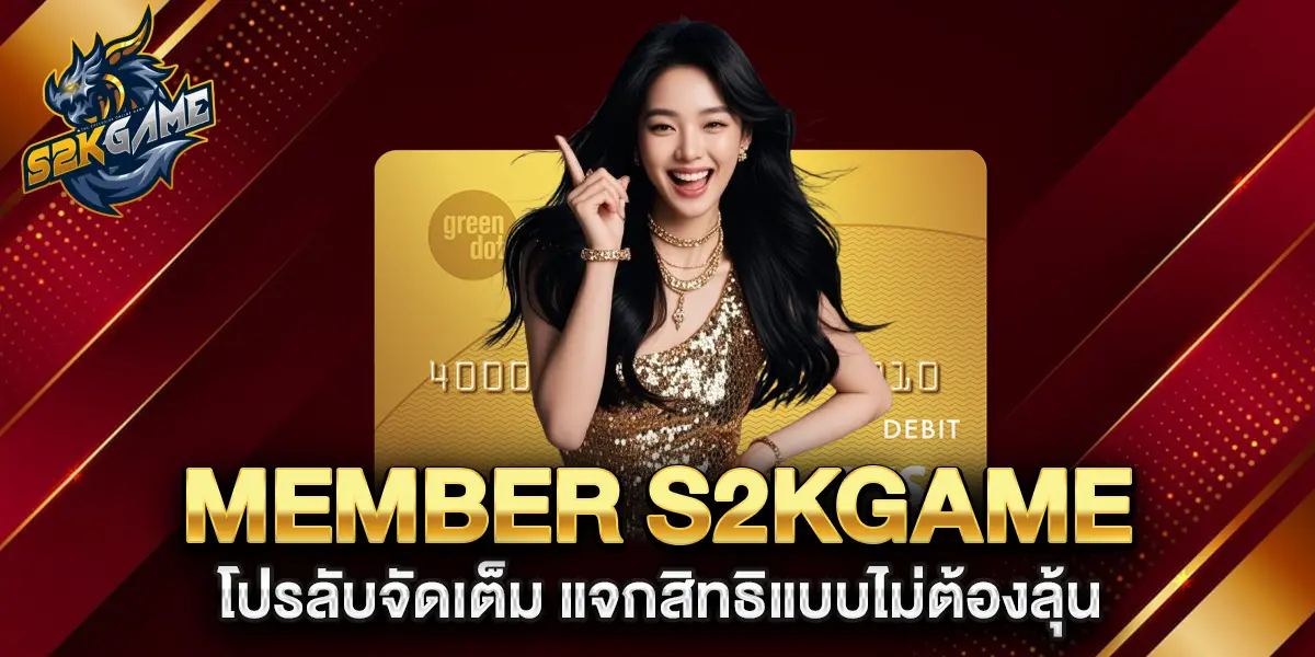 member-s2kgame-โปรลับจัดเต็ม-แจกสิทธิแบบไม่ต้องลุ้น