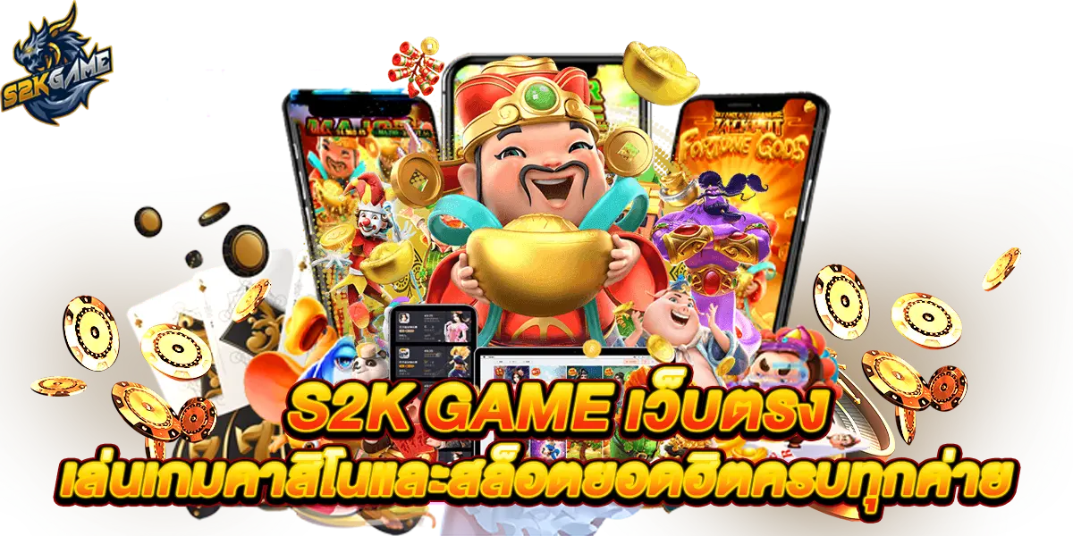 s2k game เว็บตรง เล่นเกมคาสิโนและสล็อตยอดฮิตครบทุกค่าย