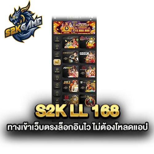 s2k-ll-168-ทางเข้าเว็บตรงล็อกอินไว-ไม่ต้องโหลดแอป
