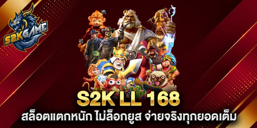 s2k-ll-168-สล็อตแตกหนัก-ไม่ล็อกยูส-จ่ายจริงทุกยอดเต็ม