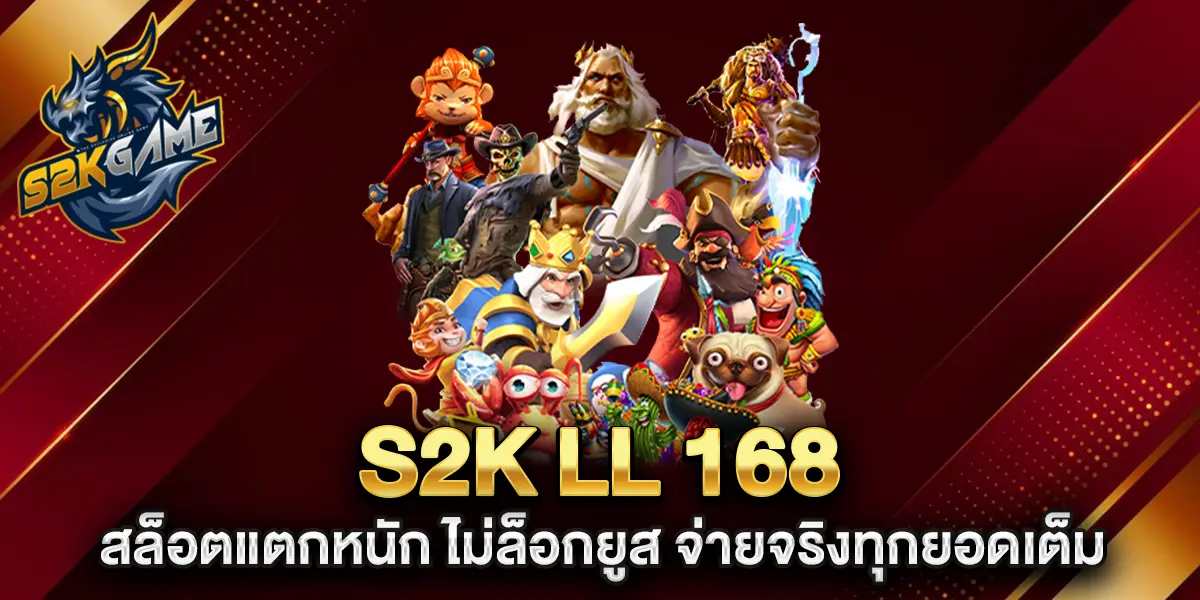 s2k-ll-168-สล็อตแตกหนัก-ไม่ล็อกยูส-จ่ายจริงทุกยอดเต็ม