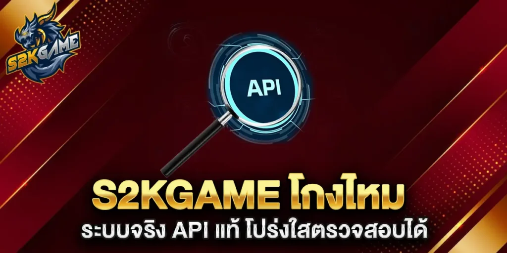 s2kgame-โกงไหม--ระบบจริง-API-แท้-โปร่งใสตรวจสอบได้