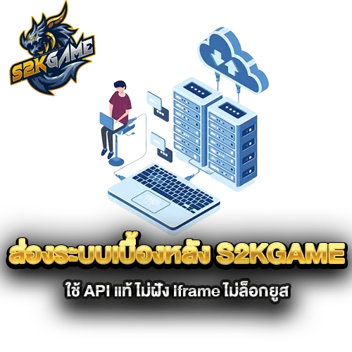 ส่องระบบเบื้องหลัง-s2kgame-ใช้-API-แท้-ไม่ฝัง-iframe-ไม่ล็อกยูส