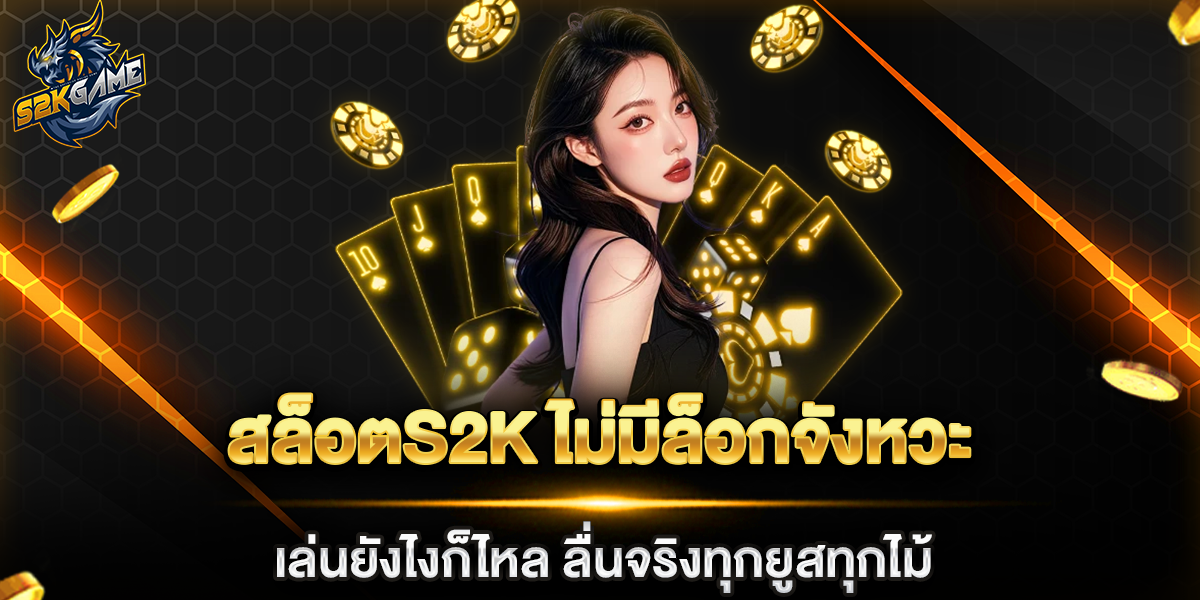 สล็อตs2k