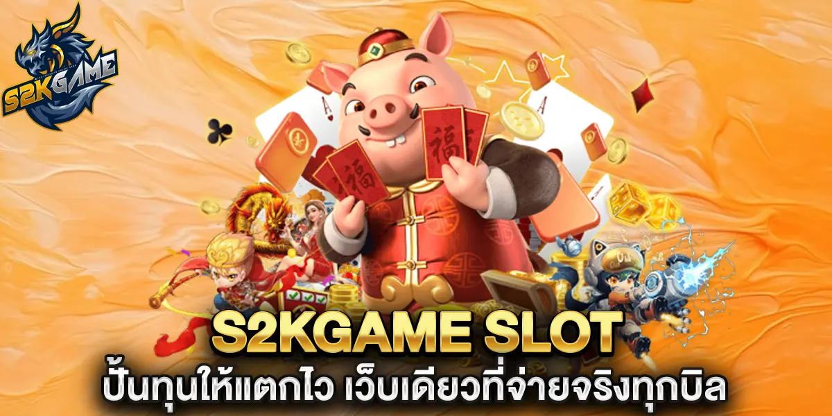 s2kgame slot ปั้นทุนให้แตกไว